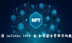 全面解读 imToken IAPD 版：如何安全管理