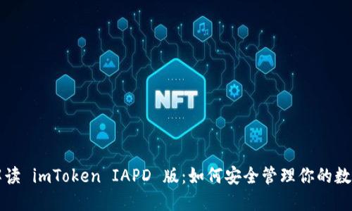 全面解读 imToken IAPD 版：如何安全管理你的数字资产