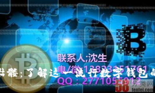 imToken骷髅：了解这一流行数字钱包的独特魅力