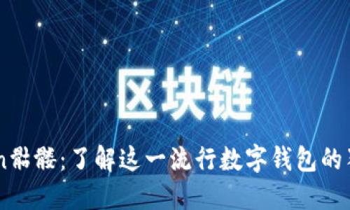 imToken骷髅：了解这一流行数字钱包的独特魅力
