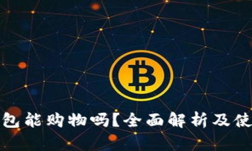 数字钱包能购物吗？全面解析及使用指南