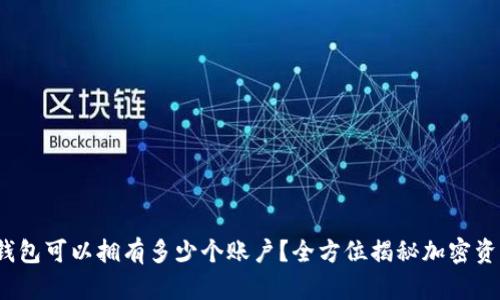  加密钱包可以拥有多少个账户？全方位揭秘加密资产管理