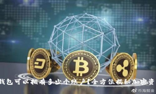  加密钱包可以拥有多少个账户？全方位揭秘加密资产管理