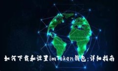 如何下载和设置imToken钱包：详细指南