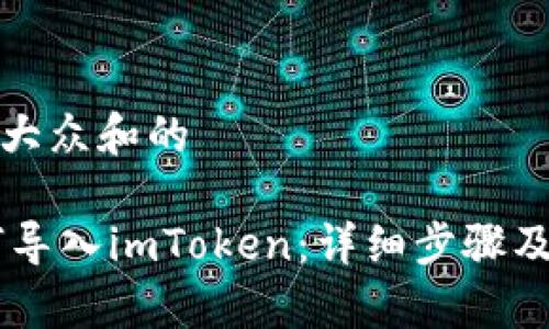 思考一个符合大众和的

Qbao钱包如何导入imToken：详细步骤及常见问题解答