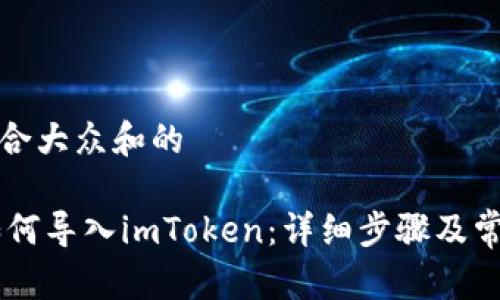 思考一个符合大众和的

Qbao钱包如何导入imToken：详细步骤及常见问题解答