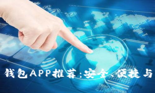 最好的数字货币钱包APP推荐：安全、便捷与功能性全面解析