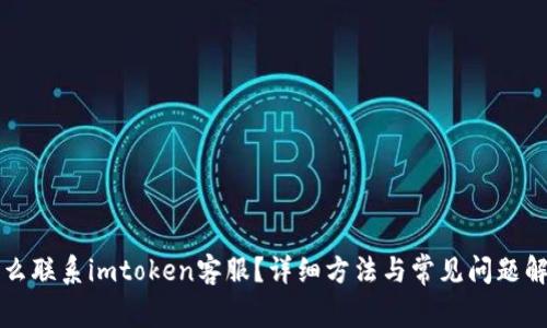 怎么联系imtoken客服?详细方法与常见问题解答