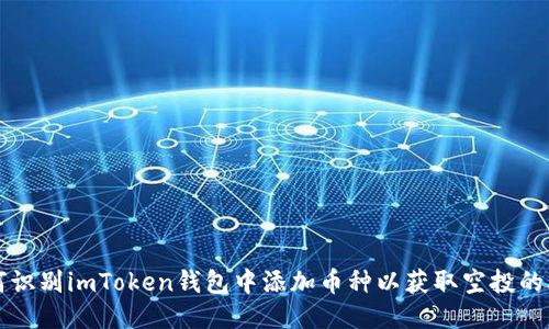 如何识别imToken钱包中添加币种以获取空投的骗局