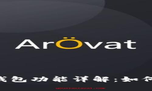 : imToken钱包功能详解：如何管理双钱包