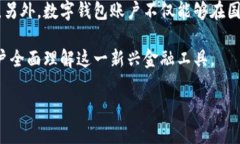 数字钱包账户是近年来随着互联网金融
