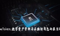 : ImToken：数字资产管理与区块链钱包的