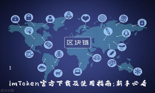 :

imToken官方下载及使用指南：新手必看