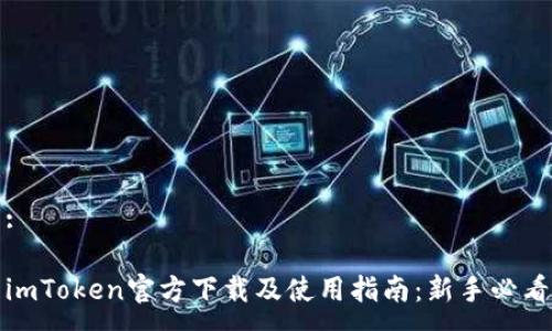 :

imToken官方下载及使用指南：新手必看