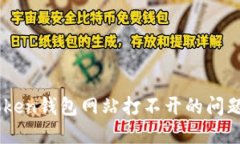 解决imToken钱包网站打不开的问题：全