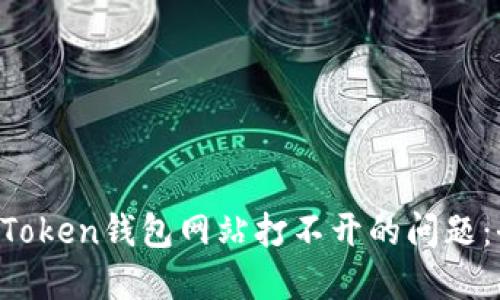  解决imToken钱包网站打不开的问题：全面指南