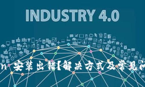 imToken 安装出错？解决方式及常见问题解析