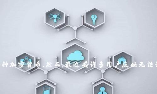 imToken是一款非常受欢迎的数字货币钱包和资产管理工具，允许用户安全地存储、管理和交易各种加密货币。然而，最近有许多用户反映无法访问imToken官网。本文将探讨可能导致这一现象的原因及其解决方案，并为用户提供相关的帮助。

为什么无法打开imToken官网？常见原因与解决方案