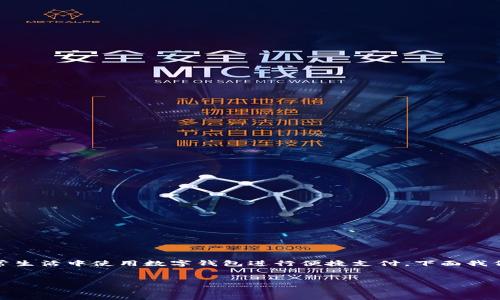 数字钱包怎么用美团是一个热门话题，越来越多的用户在日常生活中使用数字钱包进行便捷支付。下面我们将详细介绍数字钱包在美团上的具体使用方式及相关知识。


数字钱包在美团的使用指南