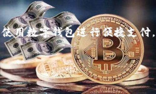 数字钱包怎么用美团是一个热门话题，越来越多的用户在日常生活中使用数字钱包进行便捷支付。下面我们将详细介绍数字钱包在美团上的具体使用方式及相关知识。


数字钱包在美团的使用指南