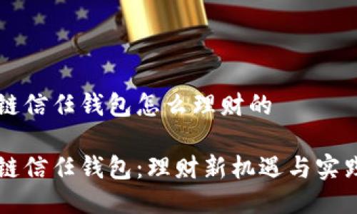 区块链信任钱包怎么理财的

区块链信任钱包：理财新机遇与实践指南