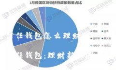 区块链信任钱包怎么理财的区块链信任