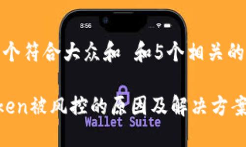 思考一个符合大众和 和5个相关的关键词

 imToken被风控的原因及解决方案