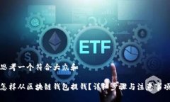 思考一个符合大众和    怎样从区块链