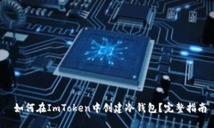  如何在ImToken中创建冷钱包？完整指南