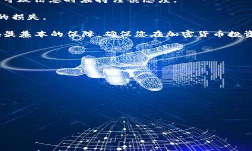 jiaoti如何安全存储和使用Imtoken助记词：保护您的数字资产/jiaoti

Imtoken, 助记词, 数字资产, 钱包安全, 区块链/guanjianci

在区块链和数字资产日益普及的今天，许多人选择使用数字钱包来存储和管理自己的加密货币。Imtoken是一个知名的数字钱包，它以其用户友好的界面和强大的安全性受到广泛欢迎。在使用Imtoken时，助记词的安全存储和使用是至关重要的。本文将全面探讨Imtoken助记词的相关知识，帮助您更好地管理和保护您的数字资产。

一、什么是Imtoken助记词？

助记词，也称为助记码，是用户在创建加密货币钱包时生成的一组单词。它是用来恢复钱包的重要信息，可以帮助用户在丢失设备或遗忘密码的情况下重新获取对钱包的访问权限。Imtoken生成的助记词通常由12个或24个单词组成，具体取决于钱包的设置。

助记词是钱包的主钥匙，任何拥有助记词的人都能够完全控制钱包中的资产。因此，保护助记词的安全性对用户来说十分重要。若助记词泄露，黑客可以轻易地侵入钱包，窃取用户的数字货币。

二、如何安全地保存Imtoken助记词？

为了确保助记词的安全，用户应采取多种措施进行保护：

1. 离线存储：避免将助记词保存在网络连接的设备上，例如手机或电脑，最好将其以书面形式保存在纸上，存放于安全的地方，如保险箱中。

2. 不要分享：无论是什么情况，都不要与他人分享您的助记词。即使是您信任的人，也不应该向其透露，以免遭到意外泄露。

3. 制定备份计划：可以采用多重备份方法，将助记词分散存储在不同的位置。确保这些位置都是安全的，且不容易被损坏。

4. 使用密码管理器：如果选择将助记词存储在电子设备上，可以考虑使用加密的密码管理器，确保其数据的安全性。

5. 定期更新安全措施：随着技术的不断发展，新的安全威胁也接踵而至。保持对助记词及其他相关安全措施的关注，必要时及时更新保存方法。

三、如何使用Imtoken助记词恢复钱包？

恢复钱包的过程相对简单，但必须确保输入的助记词正确无误。以下是恢复Imtoken钱包的步骤：

1. 打开Imtoken应用：首先，确保您已在设备上下载并安装了Imtoken应用。 

2. 选择恢复钱包：在应用的主界面，找到并选择“我”部分，进入设置选项。找到“恢复钱包”或该界面里相关的选项。

3. 输入助记词：根据提示输入您的助记词。确保单词之间的顺序和拼写完全正确，以避免任何因输入错误造成的麻烦。

4. 设置密码：在输入完整助记词后，您会被要求设置一个新密码。此密码用于保护您的钱包，确保在再次进入时的安全性。

5. 完成恢复：完成以上步骤后，您将能够查看并管理您的数字资产。务必要再次核对账户信息，确保所有资产均已恢复。

四、助记词遗失了怎么办？

如果用户不慎遗失了助记词，恢复钱包的可能性将非常小，因为助记词是恢复访问的唯一途径。以下是一些应对建议：

1. 检查备份：如果您在保管助记词时遵循了备份计划，现在是时候回去检查那些安全的存储位置，看看是否能找到您存储的助记词。

2. 寻求专业帮助：如果您在数字资产方面的投资很大，可以尝试联系一些专业的数据恢复公司，看看他们是否能提供帮助。虽然成功概率不高，但值得一试。

3. 教训总结：如果最终无法找回助记词，需接受这种损失。在未来的操作中，吸取教训，确保助记词的安全和妥善保管，以减少再次遗失的风险。

五、常见的助记词安全误区

用户在使用助记词时，常常存在一些误区，导致其安全性受到威胁。以下是一些常见的误区：

1. 认为电子设备安全：很多用户习惯将助记词保存在手机或电脑的备忘录中，认为这些设备安全。实际上，任何联网设备都有被黑客入侵的风险，特别是未使用强密码和二次验证时。

2. 不重视备份：有些人认为自己只要记住助记词，就不需要备用副本。这是极大的错误，因为任何意外情况（如遗忘、丢失、设备损坏等）都可能导致助记词无法找回。

3. 轻视社交工程攻击：很多用户在接到请求助记词的电话或邮件时，容易被误导。要牢记，任何系统都不会以这种方式要求您提供助记词，处理任何可疑信息时应持谨慎态度。

4. 共享助记词：即使是与家人或非常信任的朋友共享助记词，也是个大忌。任何获取助记词的人都有机会对钱包进行全权控制，可能造成不可挽回的损失。

通过以上内容，我们深入了解了Imtoken助记词的定义、如何安全存储与使用，以及潜在的风险与常见误区。保护好助记词可以为您的数字资产提供最基本的保障，确保您在加密货币投资领域的平稳前行。

可能相关的问题

1. 本人能够安全地共享助记词吗？

2. 如果Imtoken钱包被盗，我该如何应对？

3. 如何选择一个好的密码管理器？

4. 助记词是否支持多种语言，是否影响使用安全性？

5. 使用24个单词的助记词是否安全？