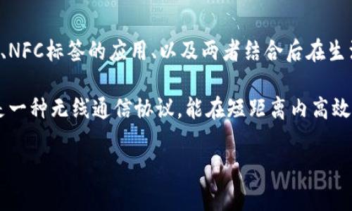 数字钱包NFC标签,是一个结合了先进技术与便捷支付方式的全新解决方案。本篇文章将深入探讨数字钱包的概念、NFC标签的应用、以及两者结合后在生活中的实用性与发展前景。
数字钱包是一个电子支付工具,允许用户在手机、平板电脑或其他设备中存储支付信息,而NFC(近场通信)技术则是一种无线通信协议,能在短距离内高效传输数据。因此,数字钱包与NFC标签的结合,不仅提高了支付的速度和便利,还能为用户提供更加安全的支付环境。
### 数字钱包与NFC标签:全方位解析