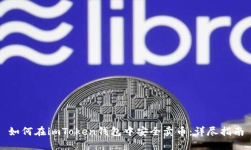 如何在imToken钱包中安全卖币：详尽指南
