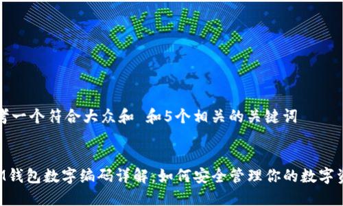 思考一个符合大众和 和5个相关的关键词

:
LVM钱包数字编码详解：如何安全管理你的数字资产