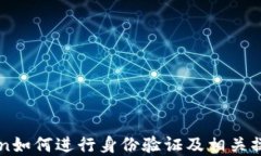 imToken如何进行身份验证及相关操作详