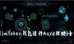 如何使用imToken钱包进行Aave理财：全方
