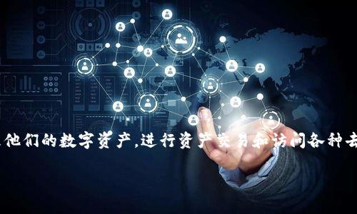 imToken 是一个流行的数字货币钱包应用程序，支持多种区块链和代币。下面是符合大众和、相关关键词，以及详细内容的结构。

正题
imToken：一款全面支持多链数字资产管理的钱包应用
/正题

关键词
imToken, 数字钱包, 区块链, 加密货币, 资产管理
/关键词

什么是 imToken 钱包？
imToken 是一个集成了多链支持的数字钱包，致力于为用户提供安全、高效和便捷的数字货币管理体验。它不仅支持以太坊等主要区块链，还能够管理各类基于不同协议的代币。这个应用程序适合新手和经验丰富的用户，致力于满足不同层次用户的需求。

imToken 的主要功能
imToken 钱包的核心功能包括：
ul
    li安全性：imToken 提供了多种安全保障措施，包括私钥本地存储、无托管钱包等，用户的资产安全性得到了有效保护。/li
    li资产管理：用户可以在一个界面下管理多个不同区块链的资产，提升了资产管理的便捷性。/li
    li去中心化应用（DApp）支持：imToken 支持访问各类 DApp，用户可以直接通过钱包参与 DeFi 项目、交易平台等。/li
    li交易功能：通过 imToken，用户能够方便地进行各类加密货币的交易和兑换，支持多种交易所。/li
    li交互界面友好：imToken 提供了简单直观的用户界面，使纵然是初学者也能简单上手。/li
/ul

为什么选择 imToken？
选择 imToken 有多方面的原因。首先，其强大的安全性使得用户的资产得到了较高的保护。其次，imToken 拥有广泛的支持链，用户可以轻松管理多种类型的加密资产。此外，imToken 的用户体验良好，即使是新手用户也能迅速掌握使用技巧。

常见问题解答

1. 如何安全地使用 imToken 钱包？
安全性是使用数字钱包时最重要的问题之一。在使用 imToken 钱包时，用户需注意以下事项：
ul
    li私钥安全：私钥是在钱包中管理数字资产的核心，用户务必确保私钥不被泄露。imToken 提供了私钥本地存储服务，所以理论上用户的私钥不会被上传至云端。更推荐用户备份并保存好助记词，一旦丢失将无法找回。/li
    li定期更新应用：确保您的 imToken 应用保持最新版本，新的更新通常会修复已知的漏洞，增强安全性。/li
    li谨慎下载链接：切勿通过不明链接下载钱包应用，黑客利用钓鱼网站伪装钱包应用的行为屡见不鲜。/li
    li启用双重认证：设置双重认证即便是你的设备失效，仍然增加了一层保护。/li
/ul

2. imToken 支持哪些币种和区块链？
imToken 支持的币种和区块链非常广泛。常见的包括但不限于：
ul
    li以太坊（ETH）/li
    li比特币（BTC）/li
    liEOS、Tron、Chainlink 等其他热门币种/li
/ul
此外，imToken 也支持 ERC20、TRC20 等多种标准的代币。用户在钱包中可以轻松管理各种不同的代币，甚至可以参与到特定链上的 DeFi 项目或 NFT 交易。

3. 如何从 imToken 里发送或接收加密货币？
在 imToken 中发送或接收加密货币的步骤相对简单。以下是详细流程：
ul
    li发送加密货币：
        ol
            li打开 imToken 应用，选择您要发送的币种。/li
            li按下“发送”按键，输入接收方的地址或扫描 QR 码。/li
            li输入发送金额并确认信息后提交交易。/li
        /ol
    /li
    li接收加密货币：
        ol
            li选择您想要接收的币种，点击“接收”。/li
            li可以选择分享您的地址，或生成 QR 码给对方。/li
            li确认收到后，资产会立即到账。/li
        /ol
    /li
/ul
务必注意，在发送时，确认接收方的地址无误，防止因操作失误导致资产损失。

4. imToken 的费率是多少？
imToken 的交易费和网络费通常会根据不同的链而有所不同。使用主要的区块链，比如以太坊时，用户需要支付的费用包括交易所需要网络维护的矿工费，而 imToken 本身并不会收取额外的费用。用户在进行交易时需要根据网络的拥堵情况进行适当的费用设置，通常在 imToken 中可以看到当前的推荐费率。
用户也可以选择手动设置费用，但设置过低可能导致交易被延迟或失败。建议根据钱包中的提示选择最合适的费用。

5. imToken 如何与 DApp 进行交互？
imToken 能够方便用户与去中心化应用（DApp）进行交互。以下是与 DApp 交互的步骤：
ul
    li打开 DApp 浏览器：在 imToken 中找到 DApp 浏览器，用户可以在这里搜索和访问多种 DApp。/li
    li连接钱包：在 DApp 中通常会要求用户连接他们的钱包，用户只需选择 imToken 并确认连接。/li
    li完成交易：在 DApp 中执行操作时会产生交易，用户需要确认金额、费用等信息，并在 imToken 中完成交易确认。/li
/ul
通过这种方式，用户可以轻松使用 imToken 进行 DeFi、NFT、游戏等多种新兴市场的操作。

总结
imToken 是一款非常实用的数字钱包应用，支持多种主流币种及区块链，拥有良好的用户体验和安全性。通过它，用户可以方便地管理他们的数字资产，进行资产交易和访问各种去中心化应用。通过深入了解 imToken 的功能和使用方法，用户将能够更好地把握数字货币的投资机会和使用价值。

希望以上信息能为您提供帮助！