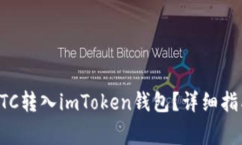 如何将火币上的BTC转入imToken钱包？详细指南与常见问题解答