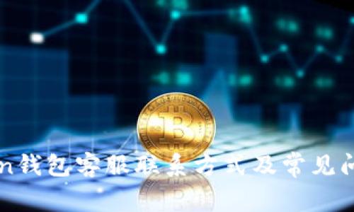 imToken钱包客服联系方式及常见问题解答