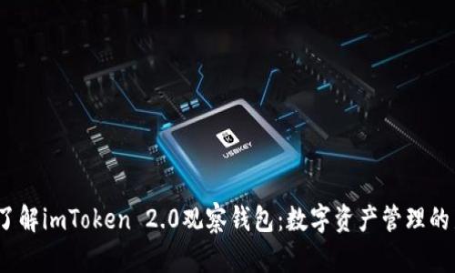  深入了解imToken 2.0观察钱包：数字资产管理的新选择