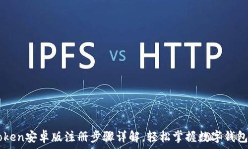   
imToken安卓版注册步骤详解，轻松掌握数字钱包使用