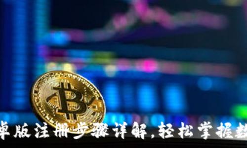   
imToken安卓版注册步骤详解，轻松掌握数字钱包使用