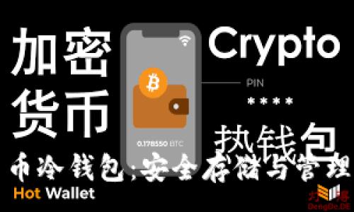 :
通用的数字货币冷钱包:安全存储与管理你的数字资产