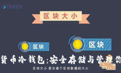 :
通用的数字货币冷钱包:安全存储与管理你的数字资产