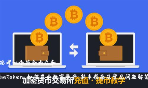 思考一个符合大众和

imToken 如何显示数字资产：新手指南及常见问题解答