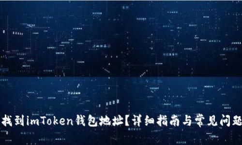 如何找到imToken钱包地址？详细指南与常见问题解析