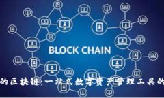 TP钱包用的区块链：一站式数字资产管