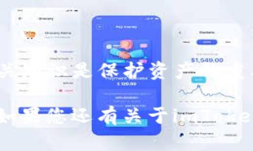    如何安全快捷地在imToken中提现资金  / 

 guanjianci  imToken, 钱提现, 加密货币, 数字钱包, 提现流程  /guanjianci 

在当今的数字经济中，加密货币的应用越来越广泛，尤其是在数字钱包的使用上。有很多用户选择使用imToken这款数字钱包来管理他们的数字资产。然而，对于许多新手用户来说，如何安全快捷地在imToken中提现资金可能是一个挑战。在本文中，我们将详细介绍imToken的钱提现流程，确保用户能够轻松理解和操作，同时强调在此过程中的安全事项。

imToken作为一个主流的数字资产钱包，支持多种加密货币的存储、管理和交易。在提现过程中，用户可以将其持有的数字资产转换为法币，这个过程不仅涉及到操作步骤，还需要考虑到安全性与隐私保护。

1. 什么是imToken？

imToken是一个提供多币种支持的数字钱包，其功能不仅限于资产存储，还包括交易、交换和管理数字资产。它通过用户友好的界面，使得用户能够轻松地进行加密货币的操作，尤其是在ERC20代币的管理上，imToken具有极大的优势。近年来，随着区块链技术的发展，加密货币的应用场景越来越丰富，imToken作为一个专业的数字钱包，其用户量也在不断增加。

2. 在imToken中如何提现资金？

在imToken中提现资金的过程相对简单，通常可分为以下几个步骤：

ol
li下载并安装imToken应用：首先，用户需要在手机应用商店中下载并安装imToken应用。如果用户已经安装，可以直接跳到下一步。/li

li创建或导入钱包：打开应用后，用户可以选择创建新的钱包或导入现有钱包。若是第一次使用，创建新的钱包需要设置安全密码并记录助记词以备恢复。/li

li充值数字资产：若用户需要提现资金，首先需要确认其钱包中已有的数字资产。用户可以通过地址接收其他加密货币，也可以通过交易所转入imToken账户。/li

li选择提现方式：imToken支持将数字资产兑换为法币，并提现至绑定的银行账户。用户需要选择想要提现的资产及其数量，并确定提现方式。/li

li填写提现信息：在进行提现时，用户需要填写相关信息，如银行账户信息等，确保信息准确无误。/li

li确认交易：所有信息填写完成后，用户需要确认交易细节。此时，系统将为用户提供包含交易费用的总金额，然后用户确认后即刻发起提现请求。/li
/ol

提现的审核时间通常会受到区块链网络拥堵程度及提现金额的影响。所以用户需要耐心等待。

3. 提现时需要注意哪些安全事项？

在imToken进行提现时，安全是重中之重。用户在进行提现金额及信息填写时，需注意以下几点：

ol
li选择官方渠道：务必通过官方渠道进行内容查询与操作，避免受骗。所有操作都应在imToken官方应用内进行，避免进入不明链接或下载可疑软件。/li

li二次验证：在提现金额较大时，可以开启二次确认机制。这样可以有效防止因误操作或不法攻击导致的损失。/li

li保护助记词：用户的助记词为其资产安全的关键，任何人都不应泄露助记词。将助记词储存于安全的地方，避免数字化存储可能带来的泄露风险。/li

li网络环境：在进行关键操作时，尽量选择在安全的网络环境下进行，如信任的Wi-Fi网络，而不在公共Wi-Fi环境下进行关键信息操作。/li

li定期更新：保持imToken应用的最新版本，定期检查安全设置，以保护资金安全。/li
/ol

通过遵循上述安全措施，可以极大地降低用户在提现过程中的风险，提高资金安全。

4. 提现失败的原因及解决方案

在imToken进行提现时，用户可能会遇到提现失败的问题。常见的原因以及对应的解决方案包括：

ol
li网络拥堵：由于区块链网络的拥堵，提现请求可能会延迟。此时用户可以耐心等待，并在合适的时间再次进行尝试。/li

li信息填写错误：在填写提现信息时，如果银行账户信息不正确，提现请求将无法成功。用户应仔细核对所输入的信息。/li

li风险控制机制：如果用户在短时间内进行多次提现或交易，系统可能会自动触发风险控制机制，限制提现权限。遇到这种情况，用户应遵循相应的提示，等待限制解除。/li

li账户安全性问题：如果账户存在安全隐患，系统可能会暂时冻结提现功能。用户应根据系统提示，及时进行账户安全检查和修复。/li

li交易手续费不足：如果钱包内余额不足以支付交易手续费，提现请求也会失败。用户需要确认其钱包中是否还有足够的余额。/li
/ol

若出现提现失败问题，用户应仔细检查以上因素，逐一排查以找出问题所在，并采取相应的措施解决。

5. imToken是否安全？如何提高资金安全性？

imToken作为一款广受欢迎的数字钱包，其安全性一直是用户关心的重点。imToken采用了多重安全措施来保护用户的数字资产，包括但不限于：

ol
li私钥管理：imToken采取用户本地存储私钥的方式，用户对资产拥有完全控制权。即使imToken本身的服务器受到攻击，用户的资产依然安全。/li

li多重签名：imToken在处理敏感交易时，会通过多重签名机制来提升安全性，防止单个密钥被恶意使用。/li

li加密技术：应用中所有敏感信息均经过严密的加密处理，确保用户信息不被泄露。/li

li常规审计：imToken团队定期进行安全审计，检查可能存在的漏洞与安全薄弱环节，及时更新以保障用户安全。/li

li用户教育：imToken也致力于提高用户的安全意识，提供安全技巧与指南，帮助用户更好地保护自己的资产。/li
/ol

用户可以通过定期更新应用、提升自身的安全意识、避免在公共网络环境下进行高风险操作等方式来提高资金的安全性。在实际操作中，时刻保持警惕，了解资金安全相关知识是保护资产的重要手段。

总结来说，imToken的提现流程相对简单，用户只需按照步骤依次操作，同时注意安全事项。对于资金提现的问题，用户若能理清思路，结合相关知识，必能顺利完成交易。如果您还有关于imToken操作的其他疑问，建议参考官方文档或寻求专业人士的帮助。如有需要，欢迎随时与我们讨论更多关于数字钱包和加密货币的安全使用问题。