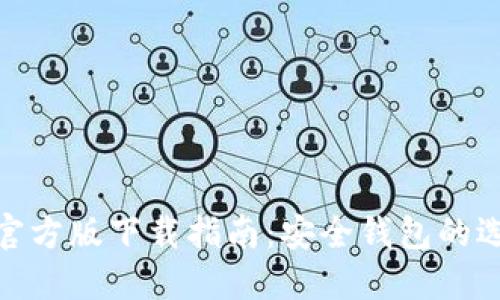 imToken官方版下载指南：安全钱包的选择与使用