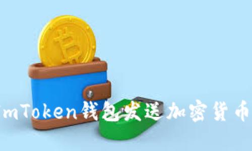 如何使用ImToken钱包发送加密货币？完整指南