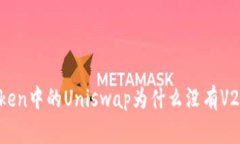 ImToken中的Uniswap为什么没有V2版本？